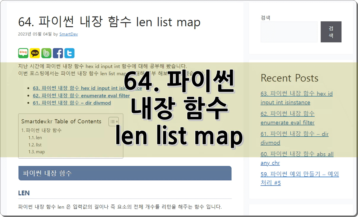 64. 파이썬 내장 함수 len list map