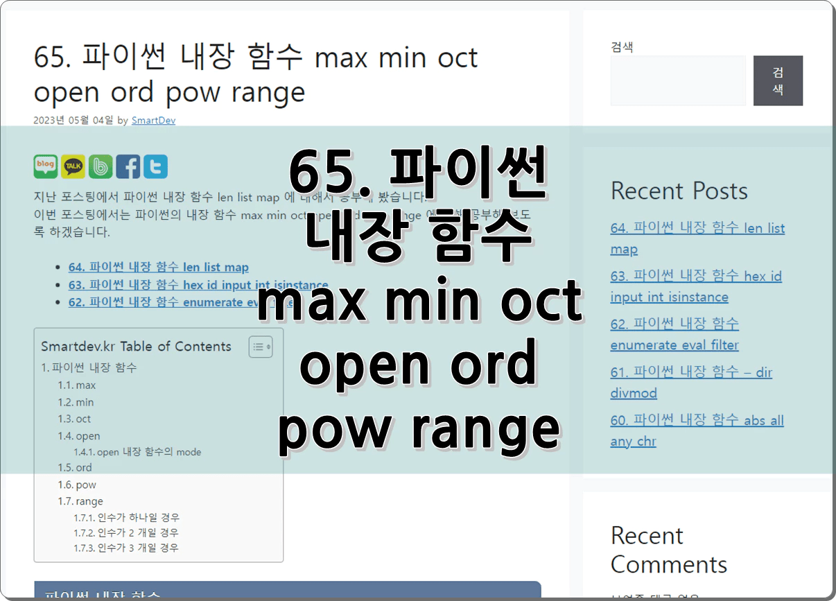 65. 파이썬 내장 함수 max min oct open ord pow range