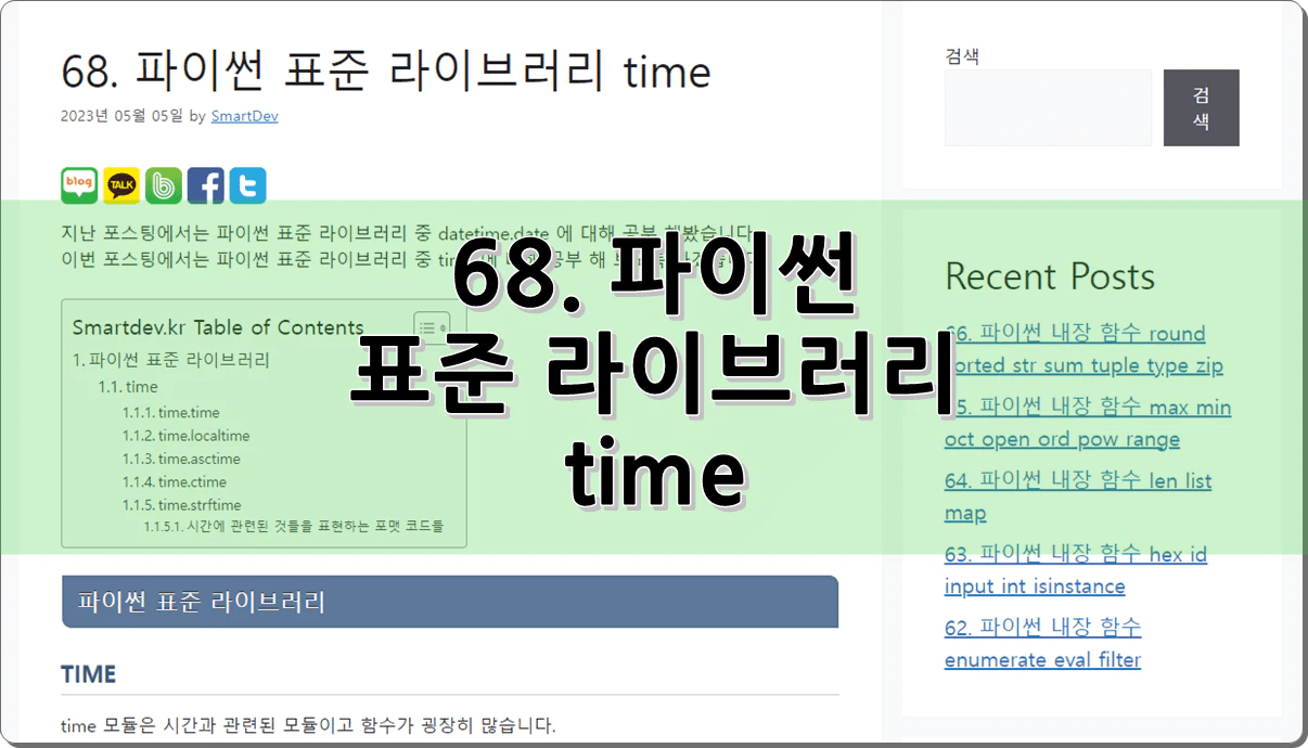 68. 파이썬 time 표준 라이브러리