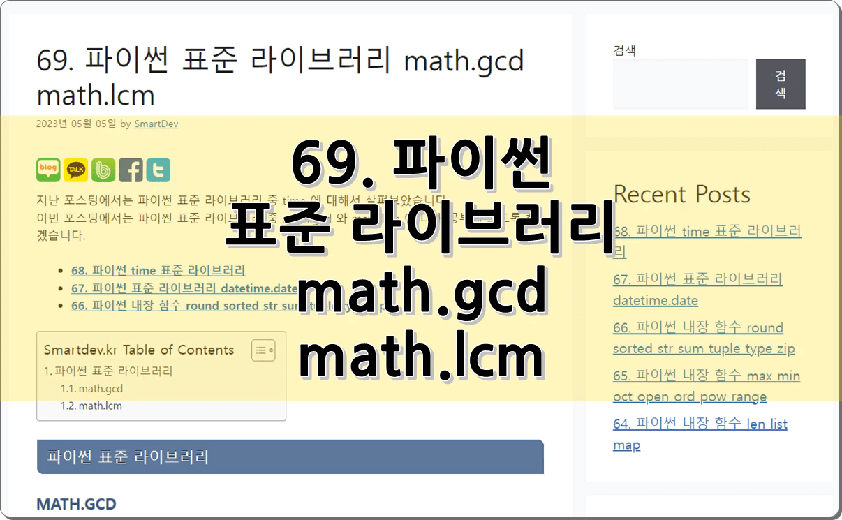69. 파이썬 표준 라이브러리 math.gcd math.lcm