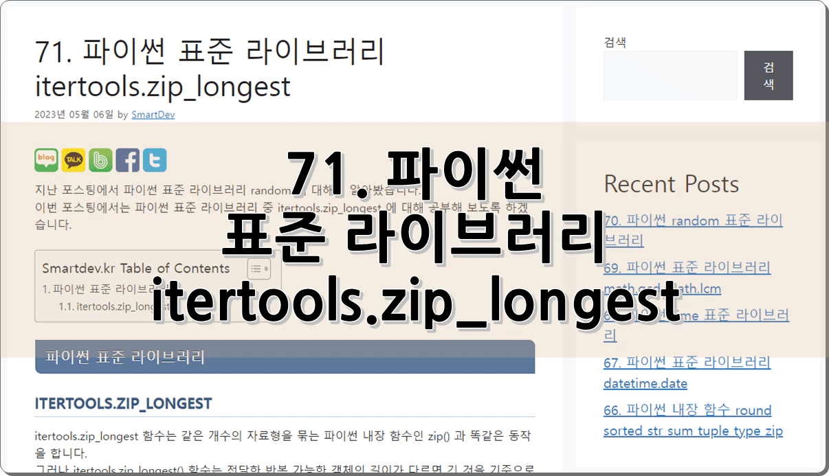 71. 파이썬 itertools.zip_longest 표준 라이브러리 SmartDev