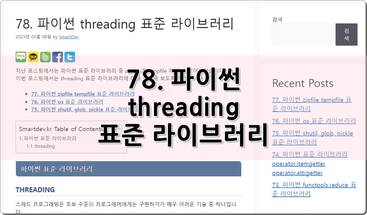 78. 파이썬 threading 표준 라이브러리