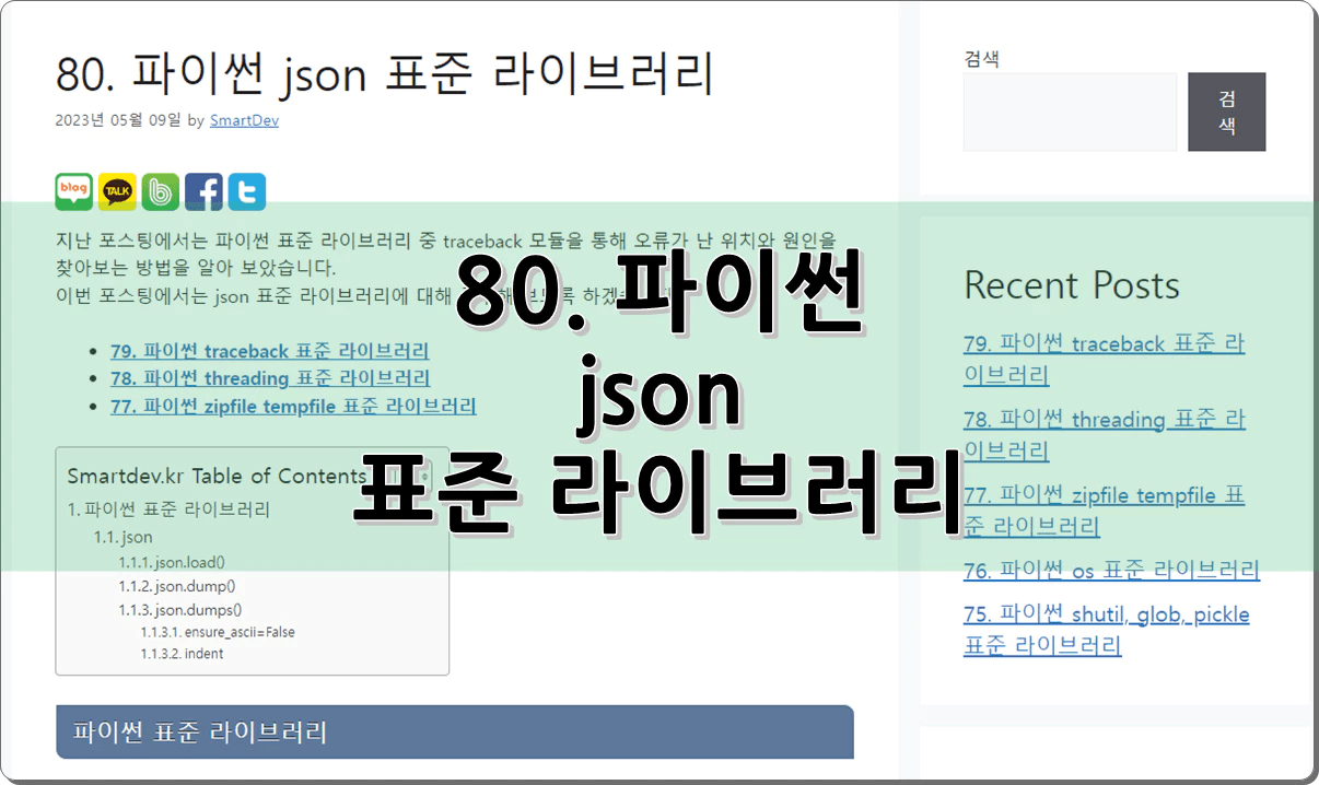 80. 파이썬 json 표준 라이브러리