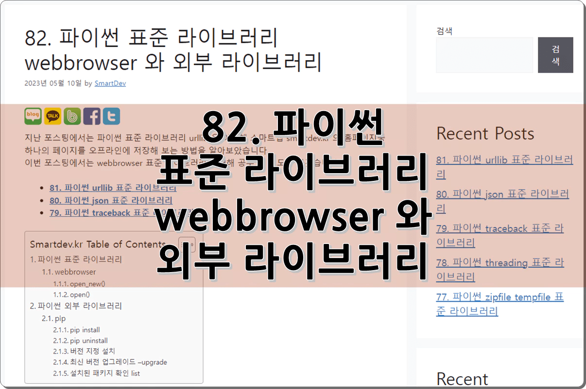 82. 파이썬 표준 라이브러리 webbrowser 와 외부 라이브러리