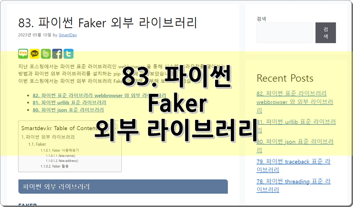83. 파이썬 Faker 외부 라이브러리
