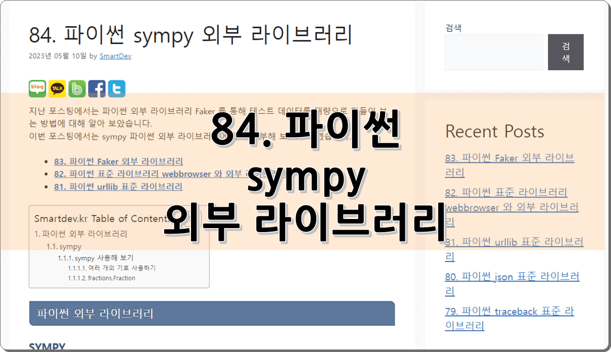 84. 파이썬 sympy 외부 라이브러리