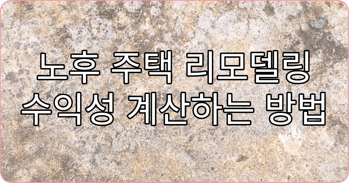 노후 주택 리모델링 수익성 계산하는 방법