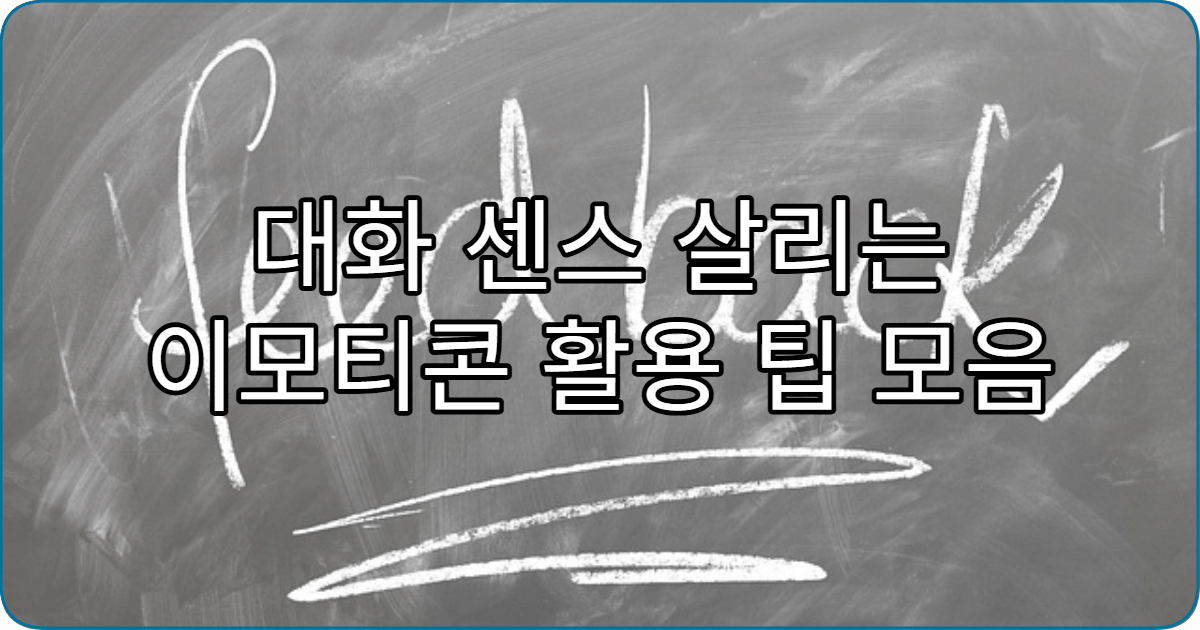 대화 센스 살리는 이모티콘 활용 팁 모음