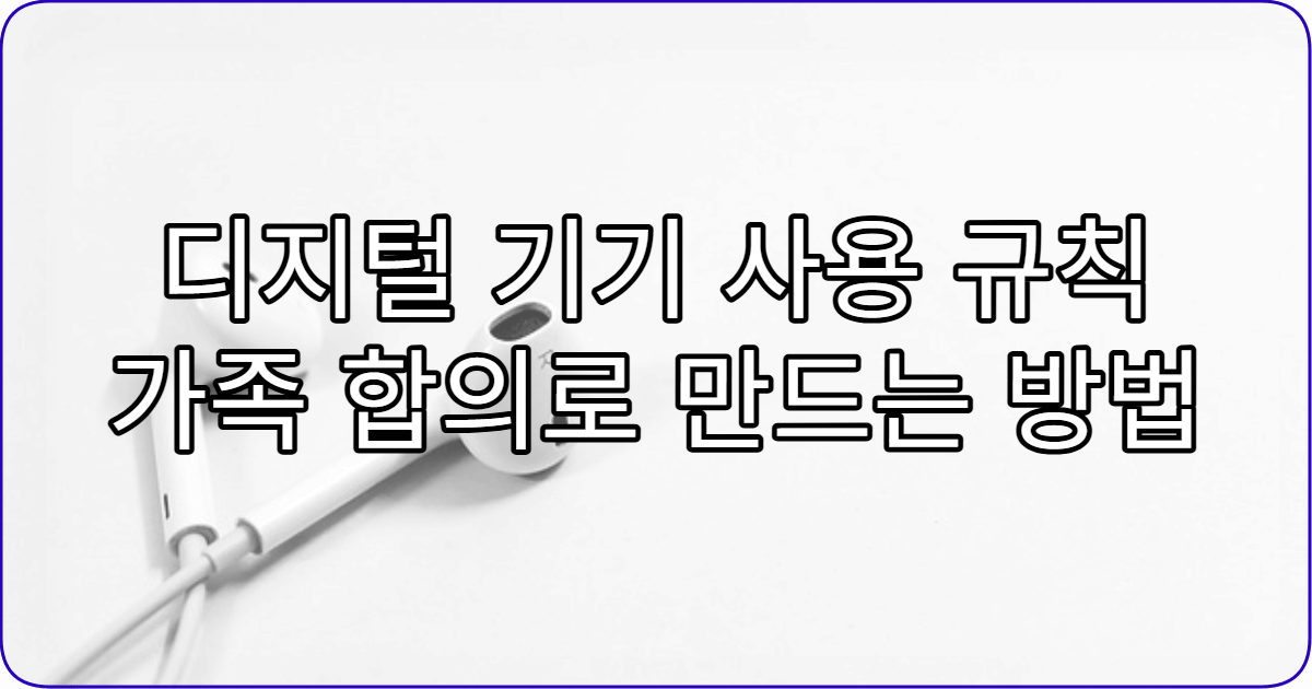 디지털 기기 사용 규칙 가족 합의로 만드는 방법