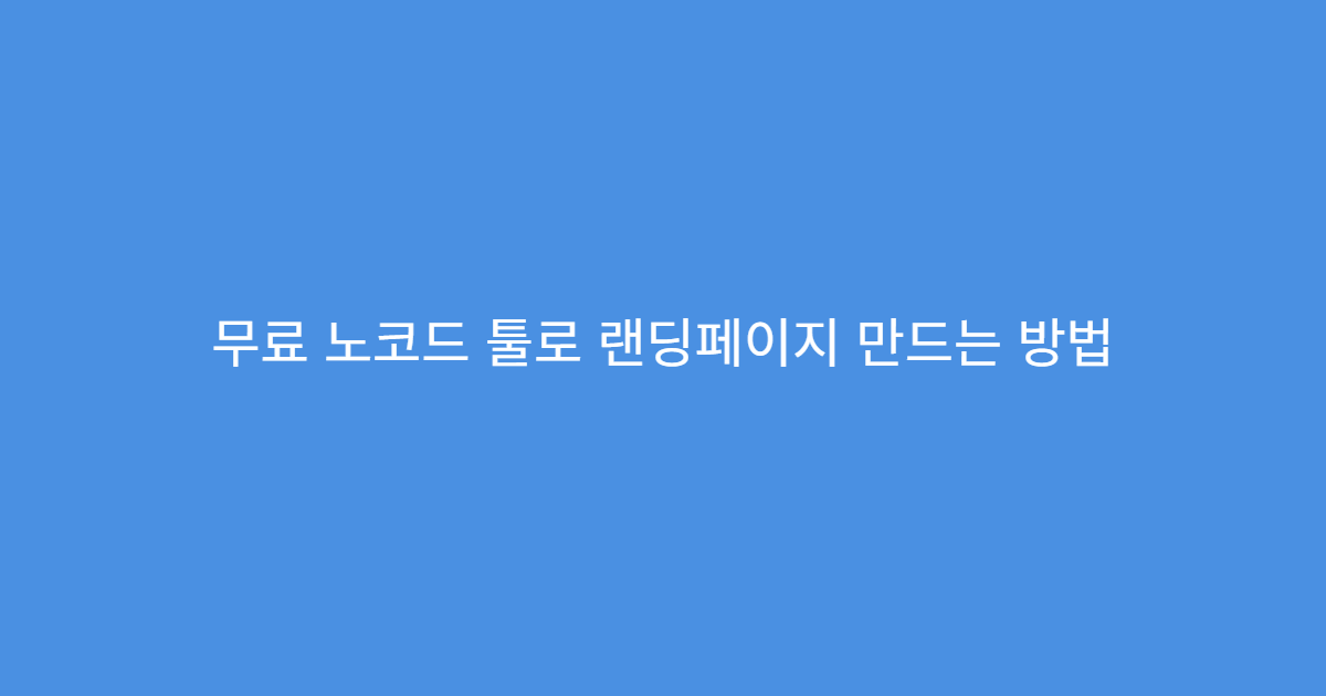 무료 노코드 툴로 랜딩페이지 만드는 방법