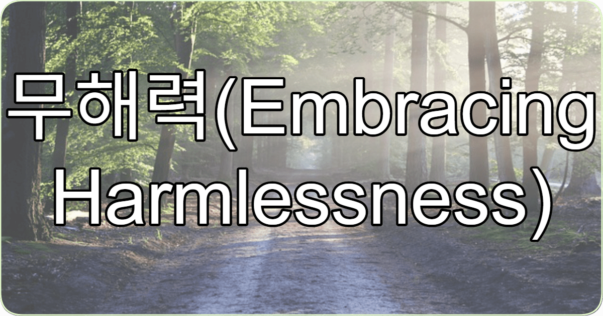 무해력(Embracing Harmlessness)