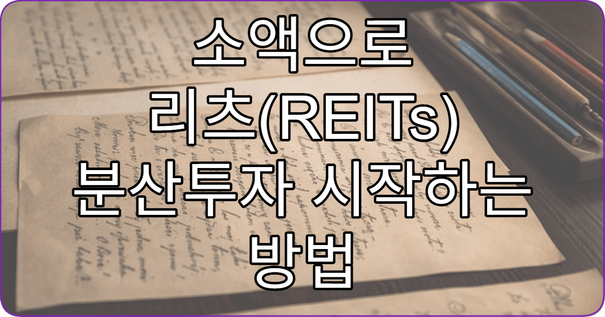 소액으로 리츠(REITs) 분산투자 시작하는 방법