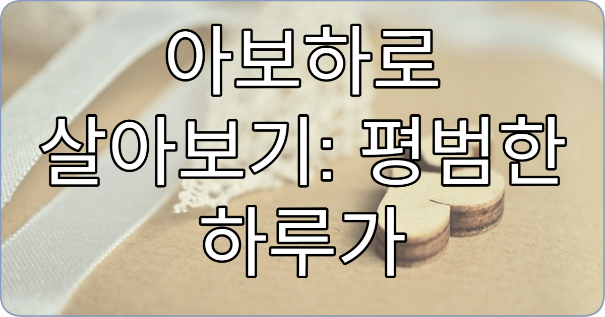 아보하로 살아보기: 평범한 하루가 특별해지는 방법