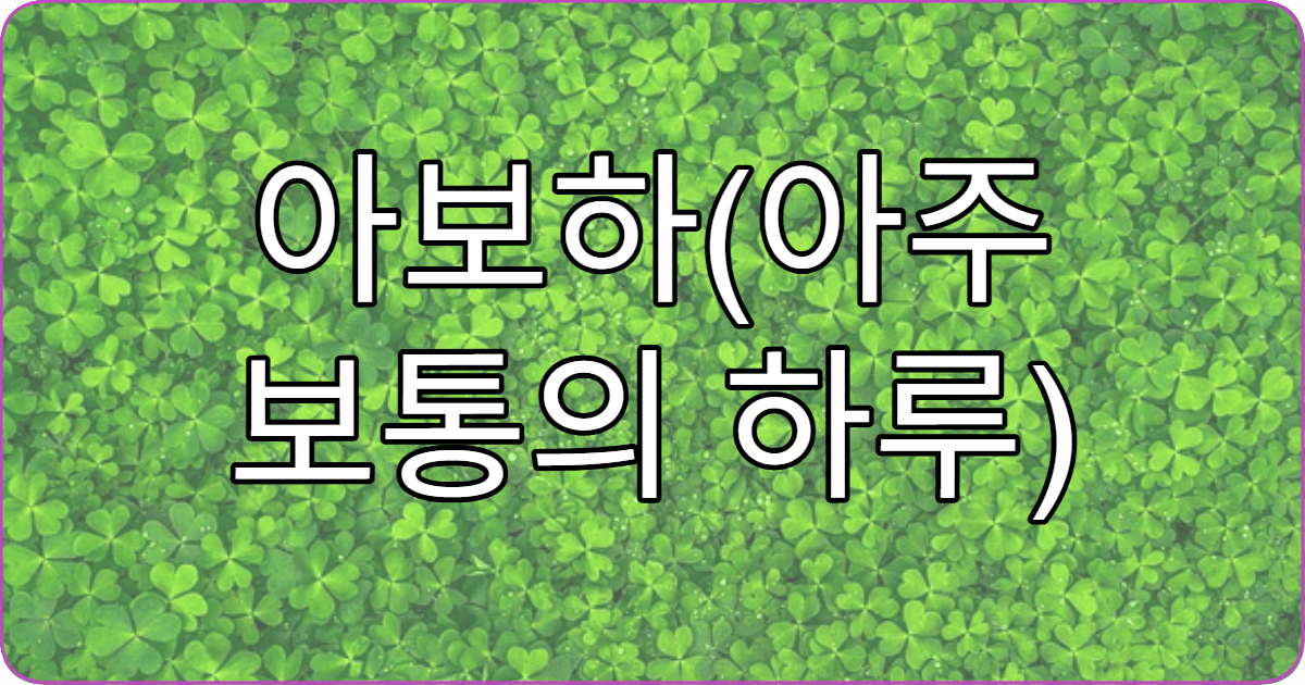 아보하(아주 보통의 하루)