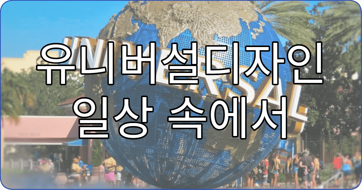 유니버설디자인 일상 속에서 체험하기