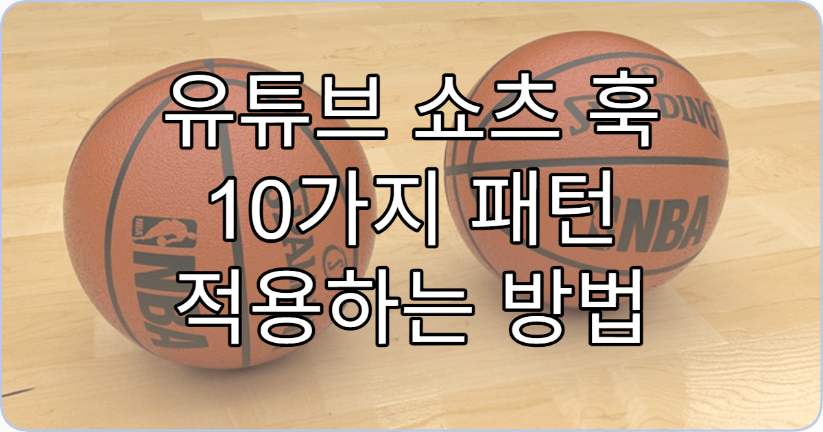 유튜브 쇼츠 훅 10가지 패턴 적용하는 방법