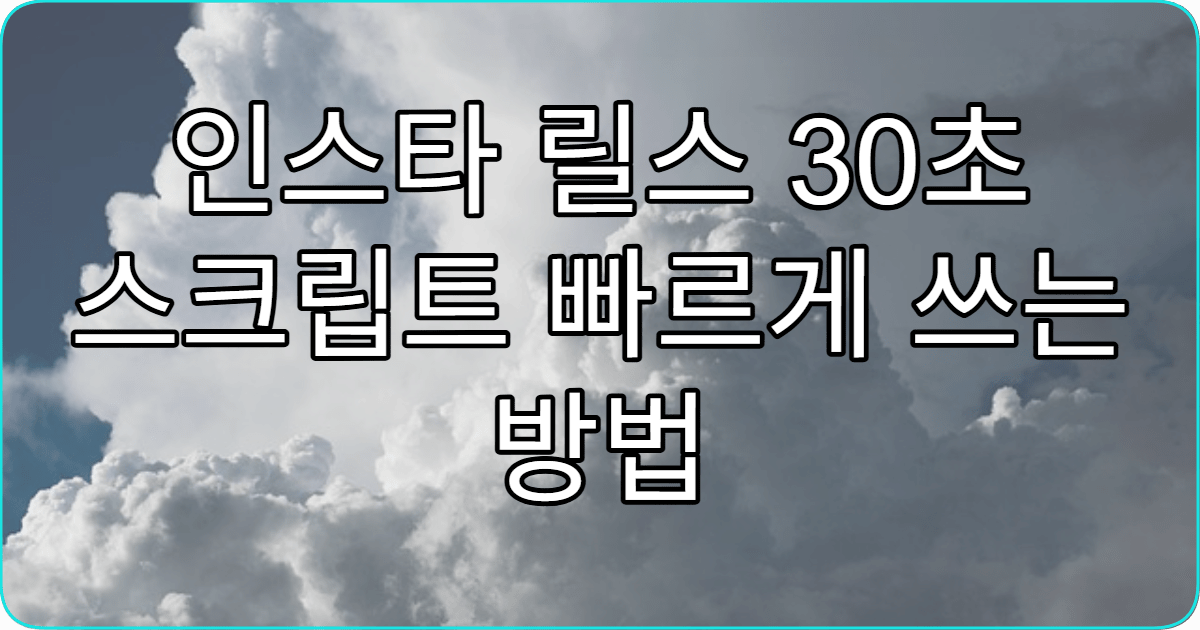 인스타 릴스 30초 스크립트 빠르게 쓰는 방법
