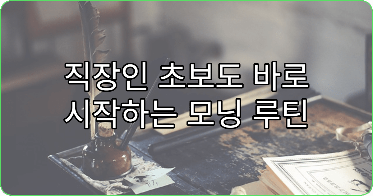 직장인 초보도 바로 시작하는 모닝 루틴