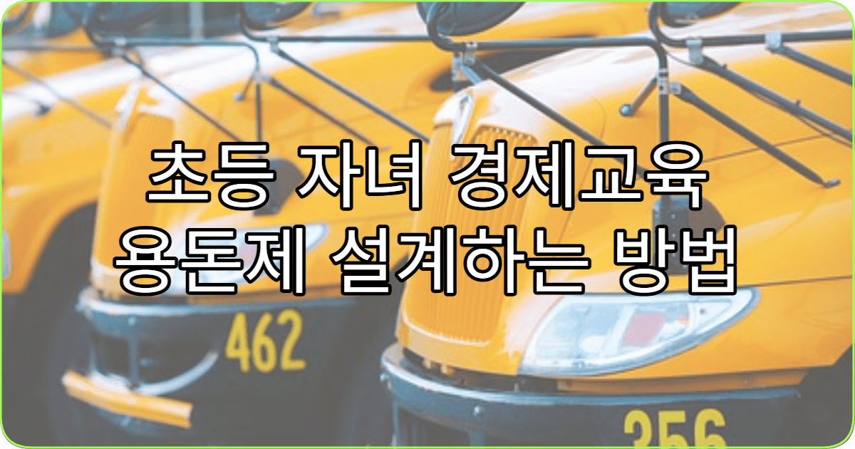 초등 자녀 경제교육 용돈제 설계하는 방법