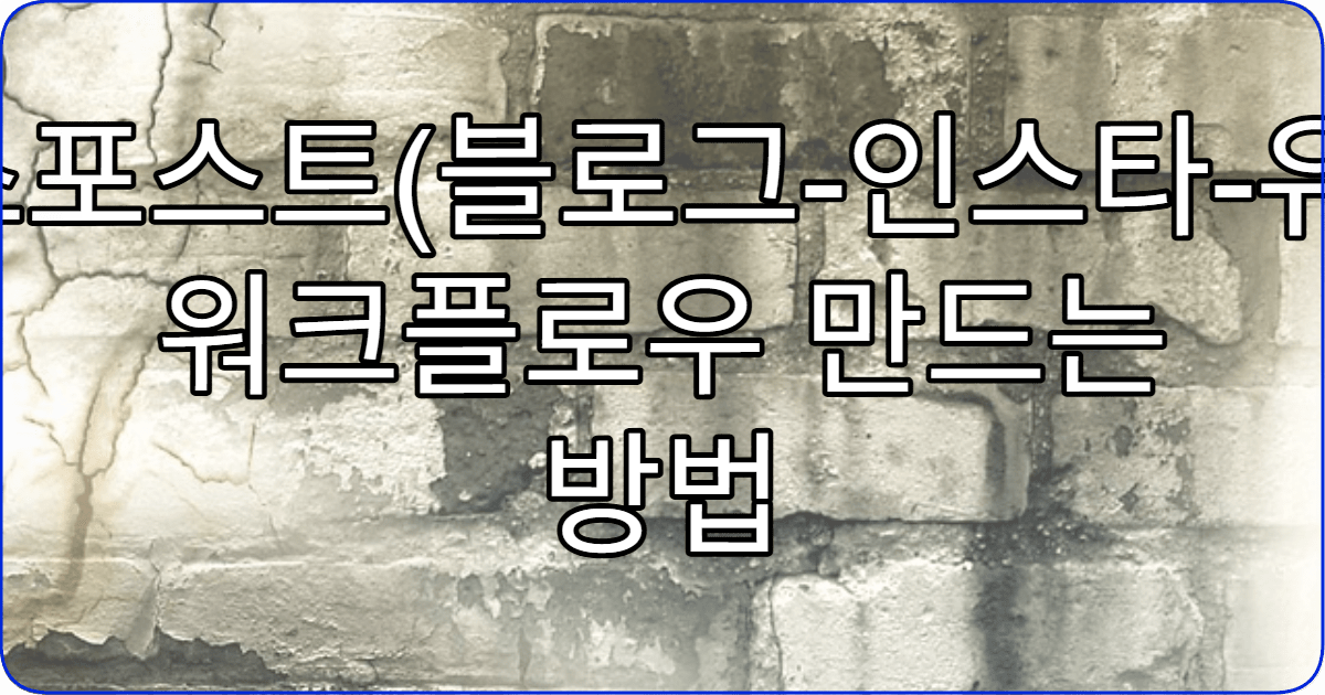 크로스포스트(블로그-인스타-유튜브) 워크플로우 만드는 방법