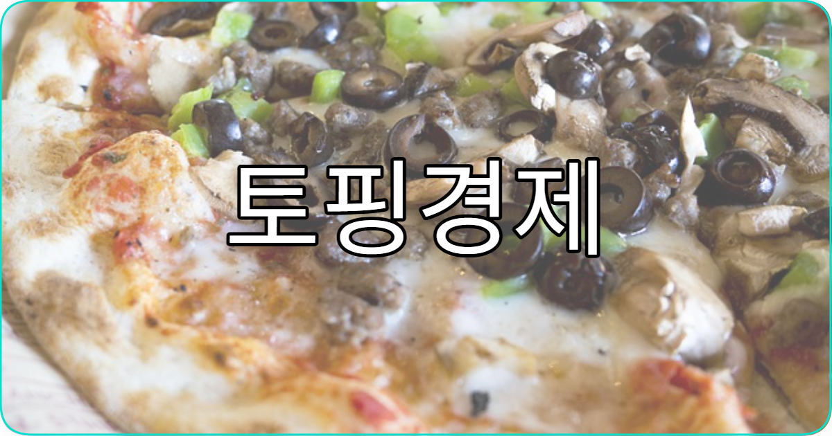 토핑경제