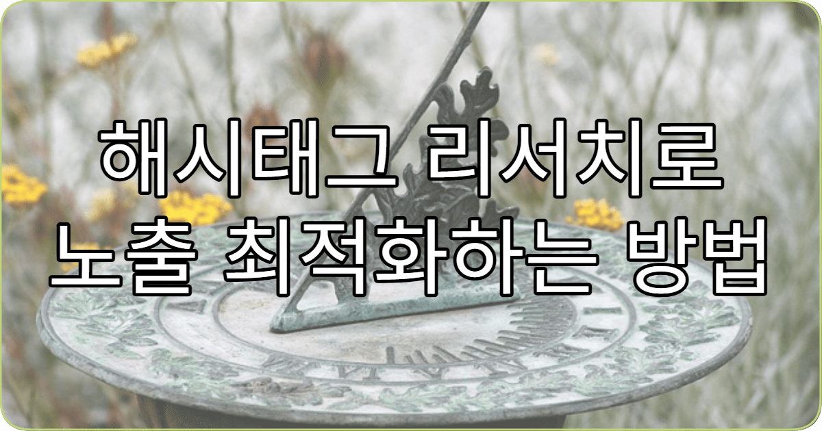 해시태그 리서치로 노출 최적화하는 방법