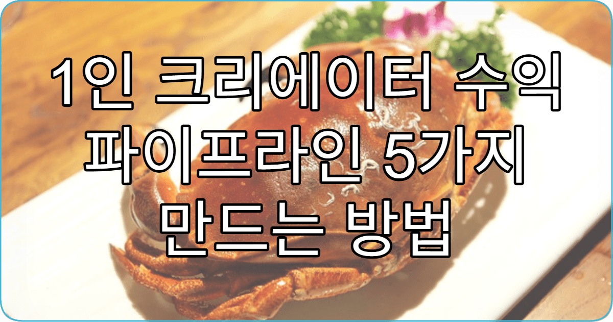 1인 크리에이터 수익 파이프라인 5가지 만드는 방법