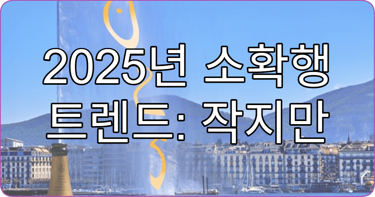 2025년 소확행 트렌드: 작지만 확실한 행복 찾기