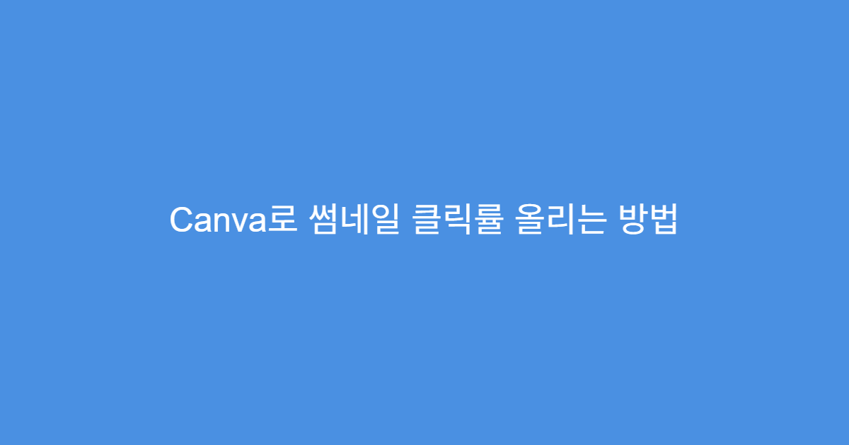 Canva로 썸네일 클릭률 올리는 방법