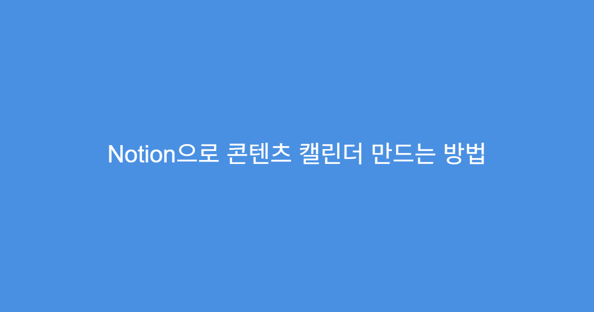 Notion으로 콘텐츠 캘린더 만드는 방법
