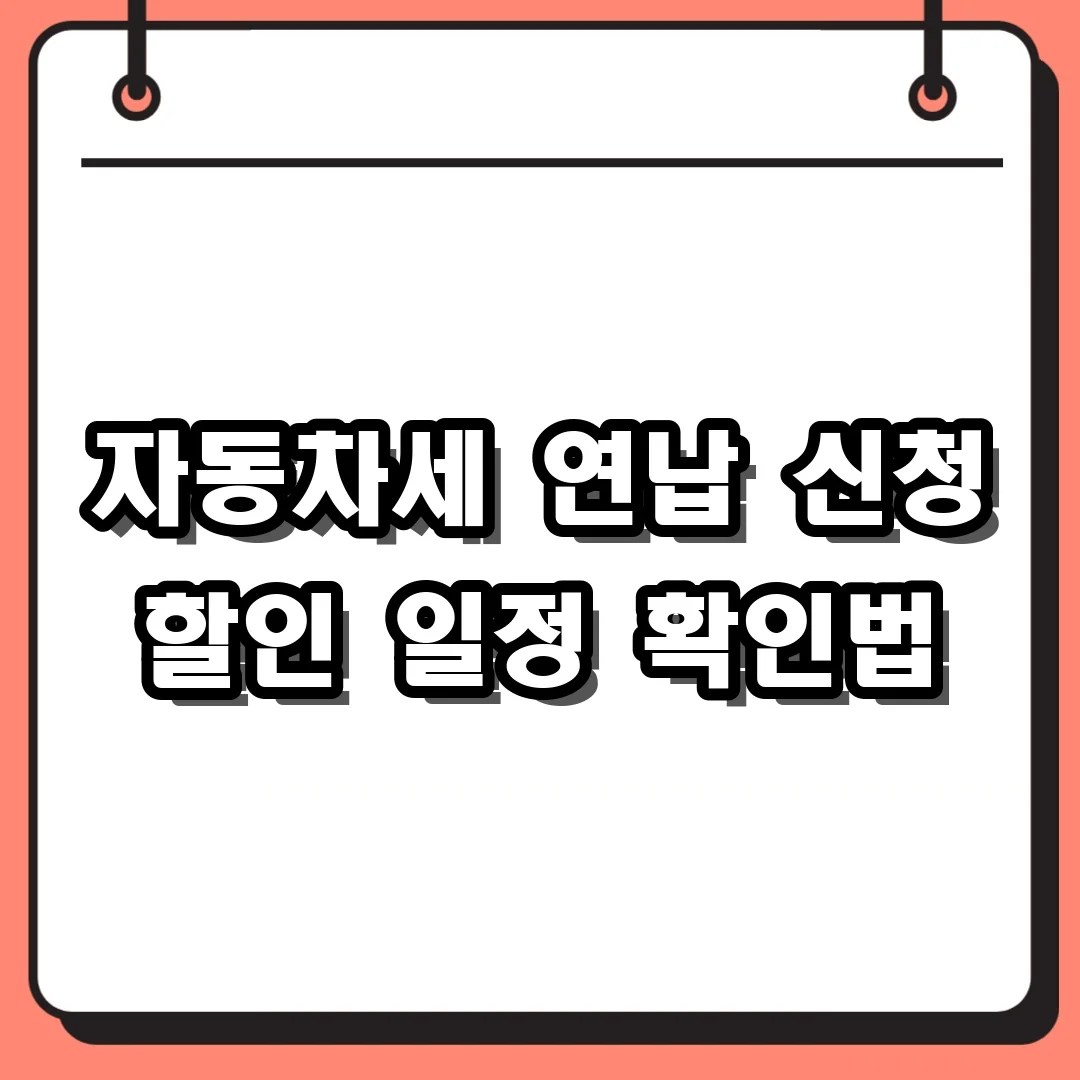 자동차세 연납 신청 할인 혜택 놓치지 않는 일정 확인법