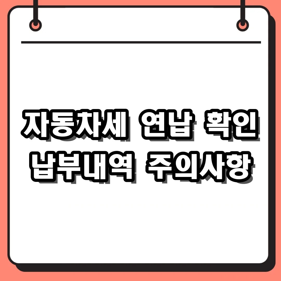 자동차세 연납 신청 후 납부 확인서 저장 및 연체 주의사항