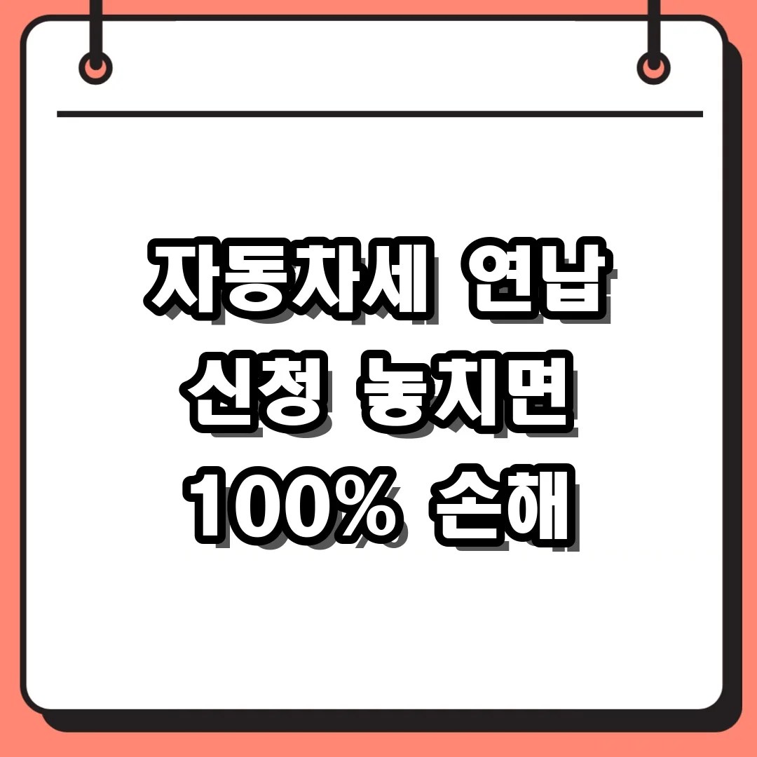 자동차세 연납 신청 필요한 정보와 FAQ 자주 묻는 질문