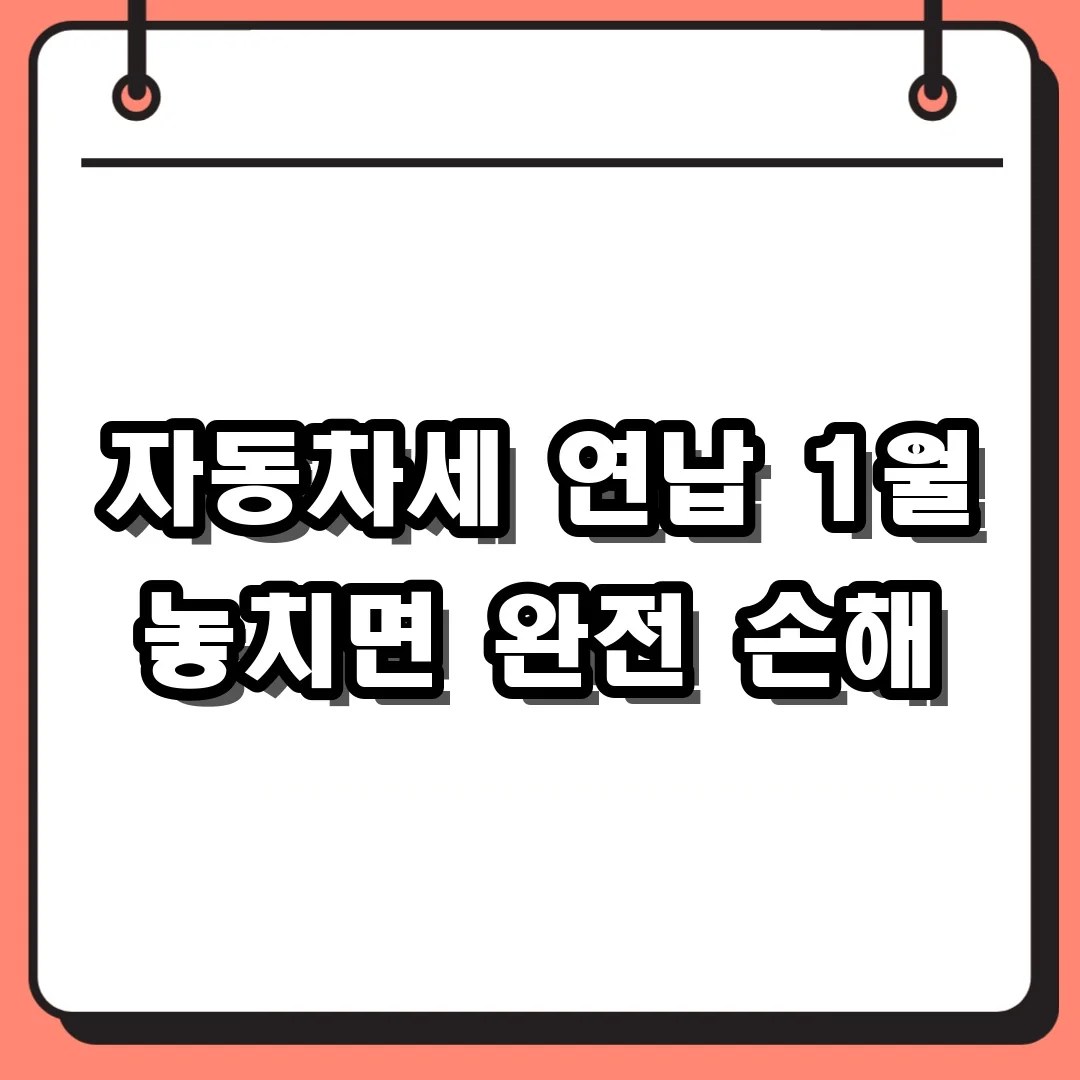 자동차세 연납 신청 기간별 할인율 차이와 세부 안내