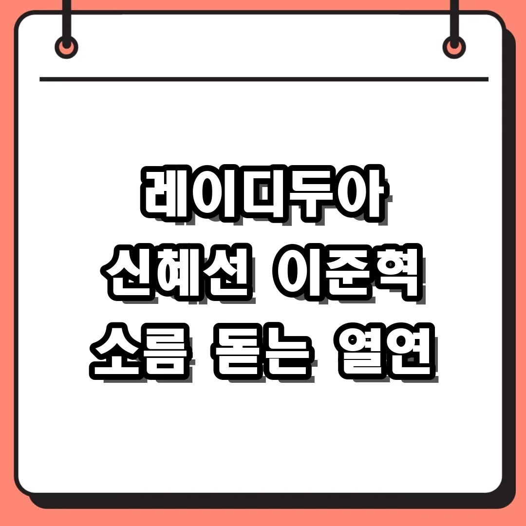 신혜선 이준혁의 숨 막히는 추격전! 레이디두아 정주행 전 꼭 볼 후기