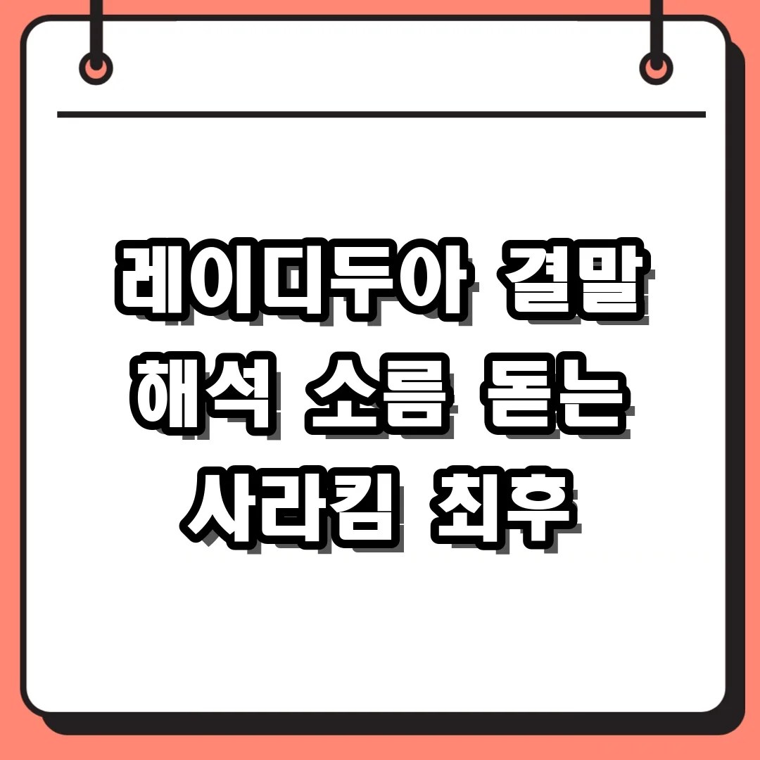 가짜가 되고 싶었던 사라킴의 최후, 레이디두아 결말 해석 및 떡밥 정리
