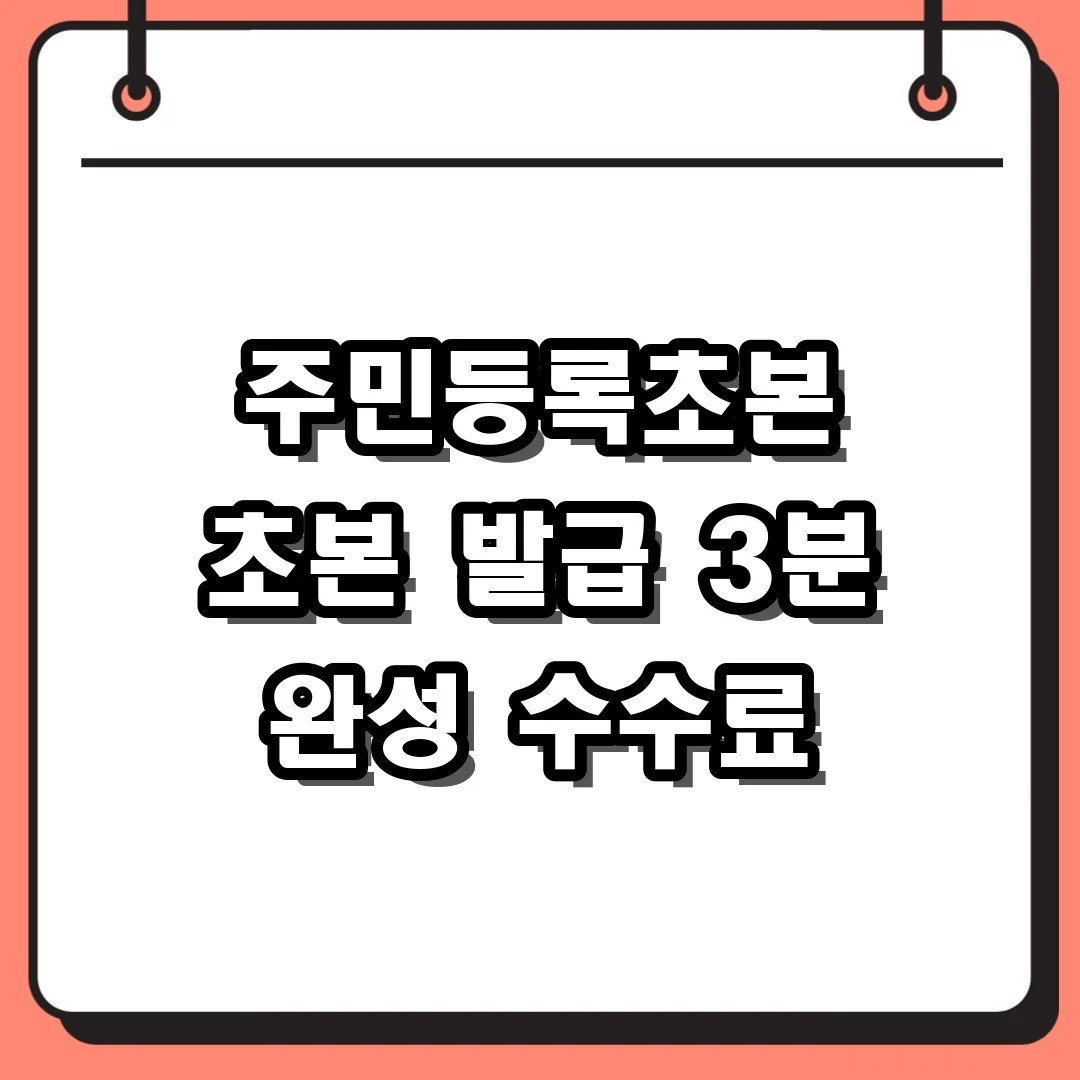 주민등록초본 온라인 발급 3분 만에 끝내고 수수료 아끼는 PDF 저장 꿀팁