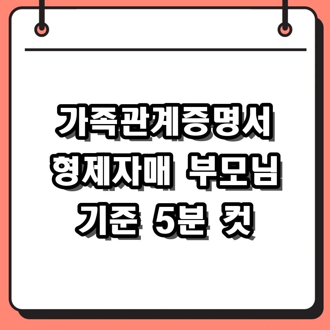 가족관계증명서 발급방법 형제자매 안 나올 때 부모님 기준으로 5분 만에 해결하기