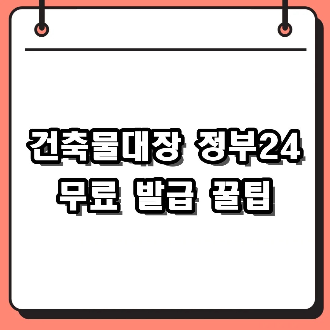 건축물대장 열람 발급 수수료 내지 마세요! 정부24 무료 출력 꿀팁