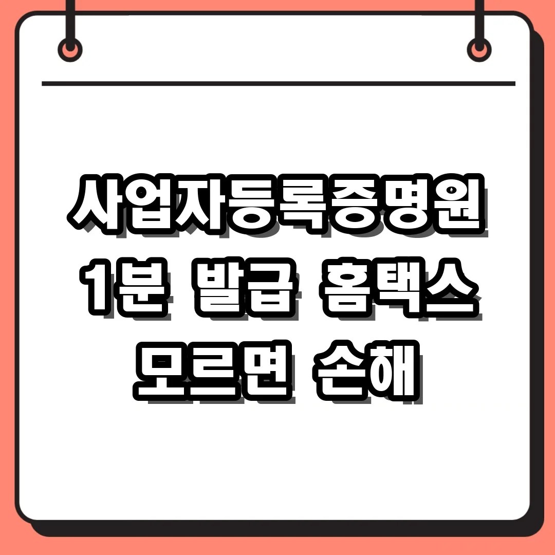사업자등록증명원 발급 홈택스로 1분 만에 끝! PDF 저장 및 영문 발급