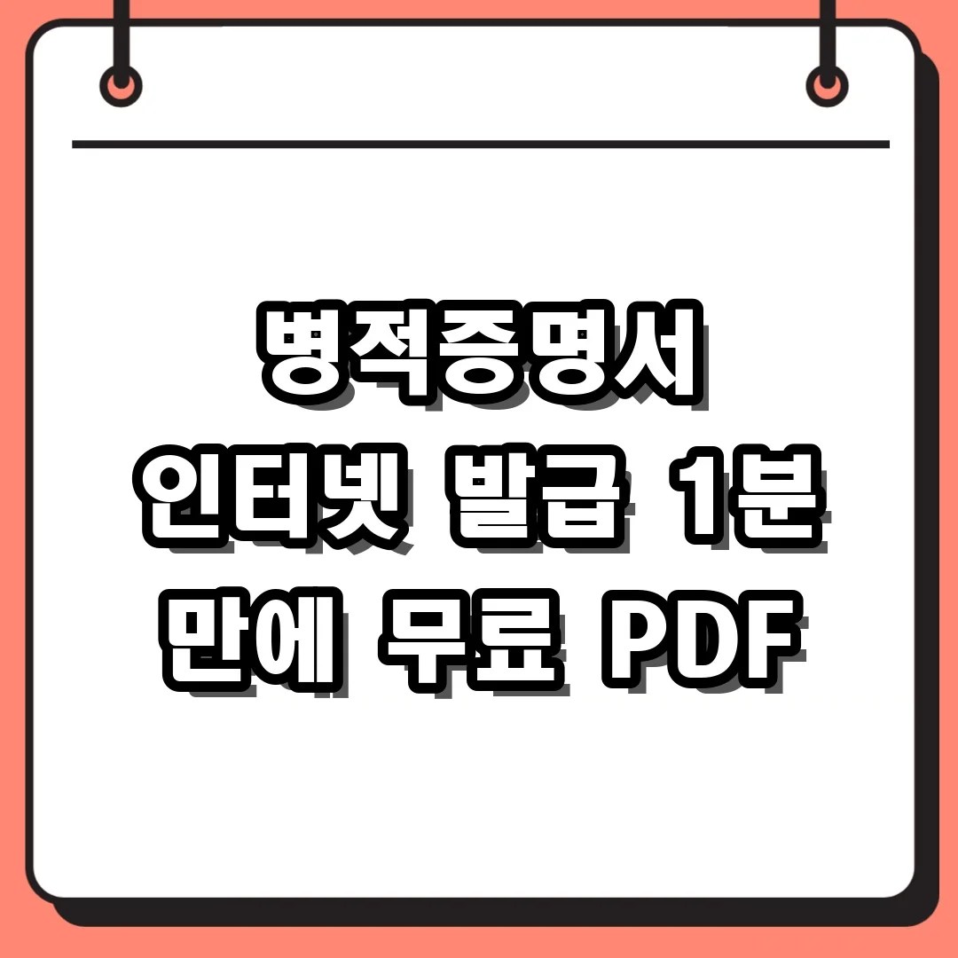병적증명서 인터넷 발급, 1분 만에 무료 PDF 저장하는 가장 쉬운 방법