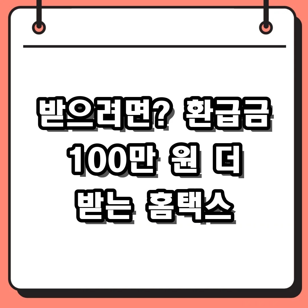 환급금 더 받으려면? 홈택스 바로가기 전 연말정산 간소화 꿀팁 확인하세요