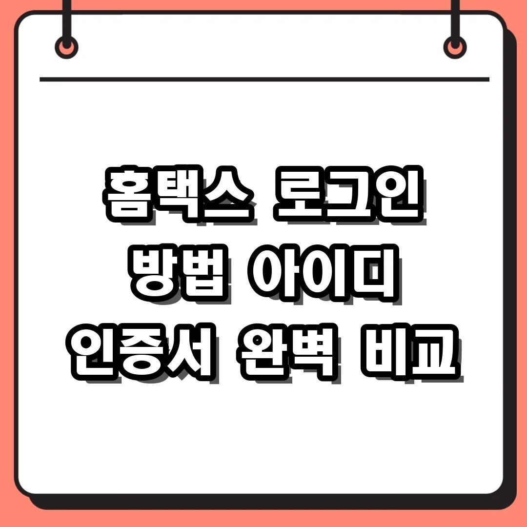 홈택스 로그인 방법 아이디 vs 인증서 차이? 사업자 발급 전 필수 체크