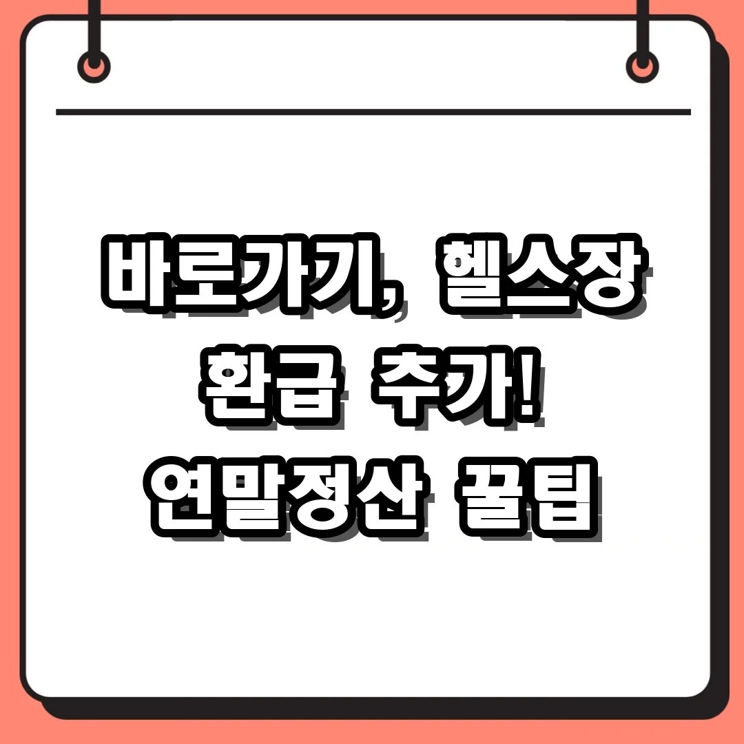 연말정산 간소화 서비스 바로가기, 새로 추가된 헬스장 환급 항목 확인하세요