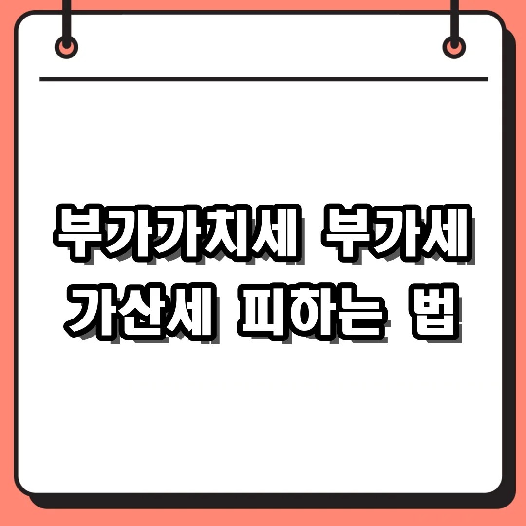 부가가치세 신고 바로가기 전 확인 필수! 기간 놓쳐서 가산세 내지 않는 법