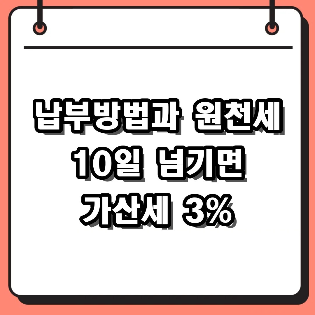 10일 지나면 가산세? 홈택스 원천세 납부방법과 위택스 지방세 신고 주의사항
