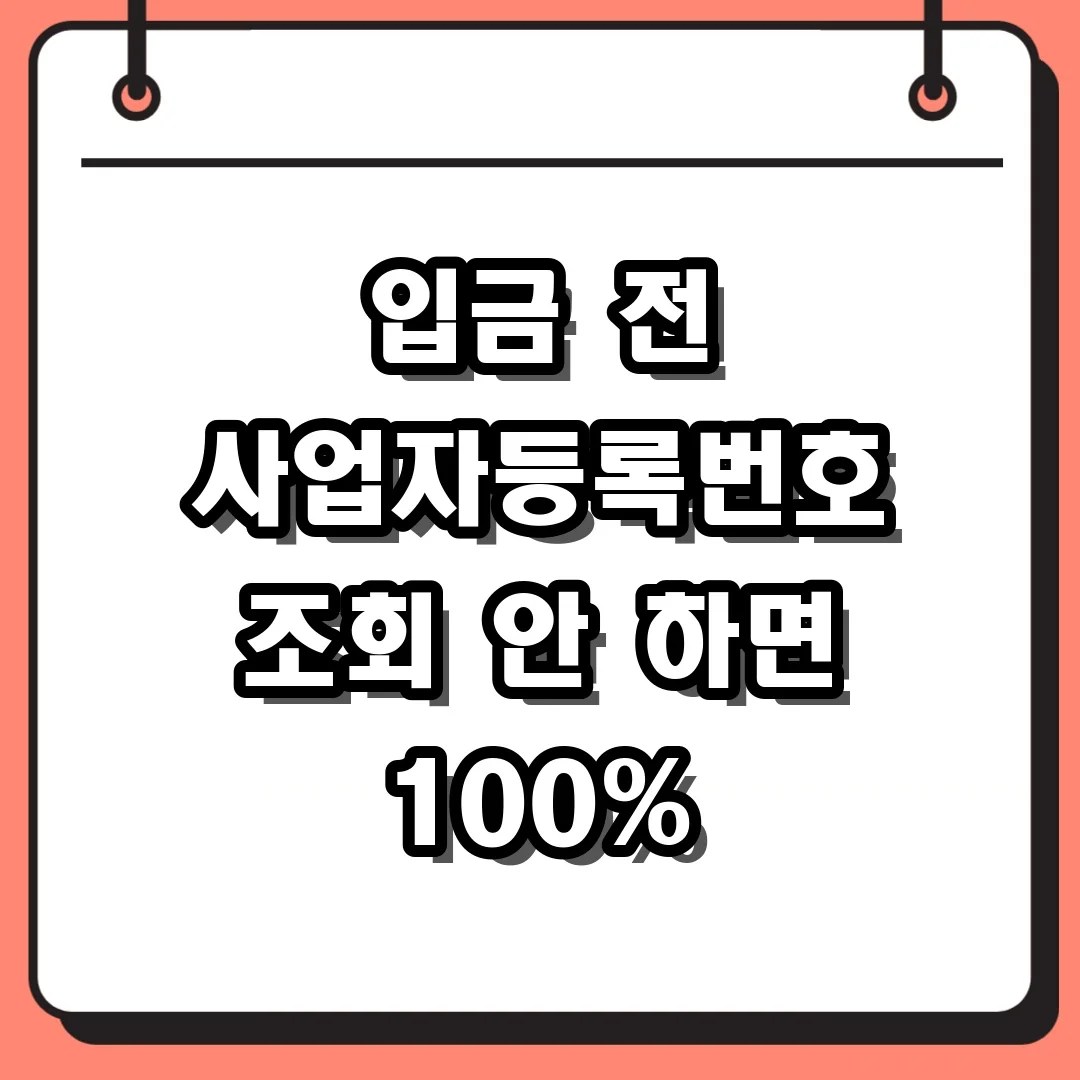 입금 전 사업자등록번호 조회 필수! 홈택스로 휴폐업 상태와 과세유형 확인하기