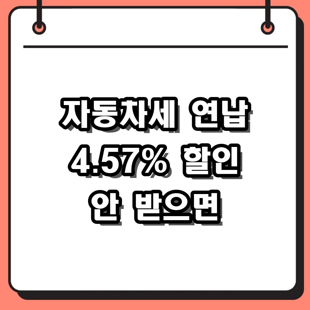 위택스 (wetax.go.kr) 자동차세 연납 4.57% 할인 신청 꿀팁