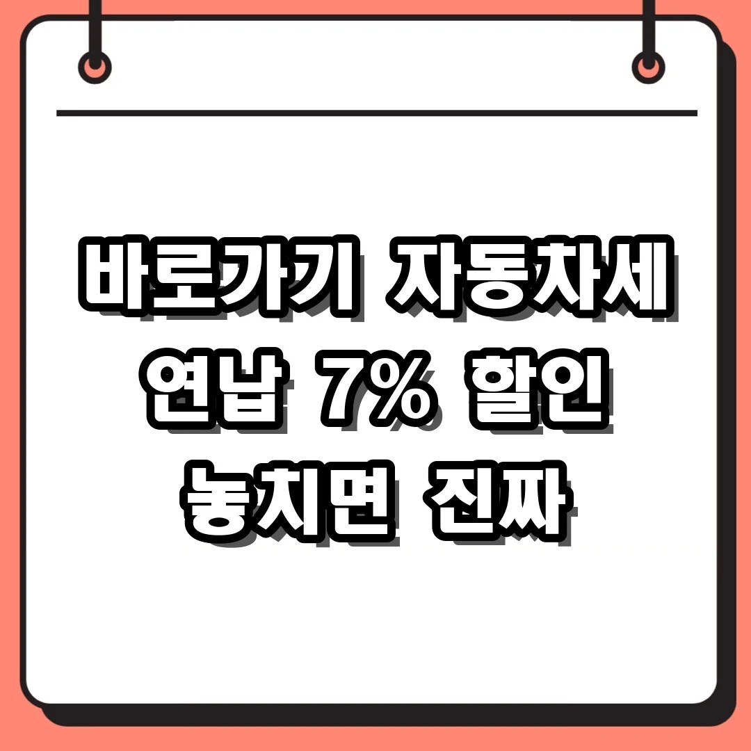 서버 터지기 전에 위택스 바로가기 접속해서 자동차세 연납 할인 받는 방법