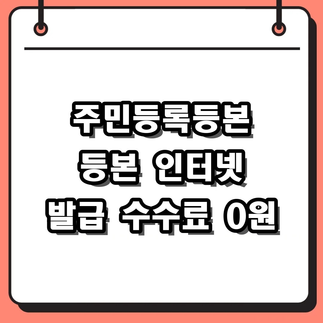 주민등록등본 인터넷 발급 수수료 0원! 3분 만에 PDF 저장까지 한 번에 끝내는 법